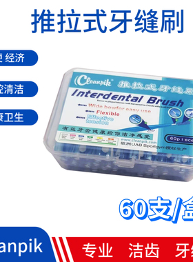 Cleanpik牙缝刷推拉式正畸牙间刷正畸牙刷齿间刷软毛进口不刚丝