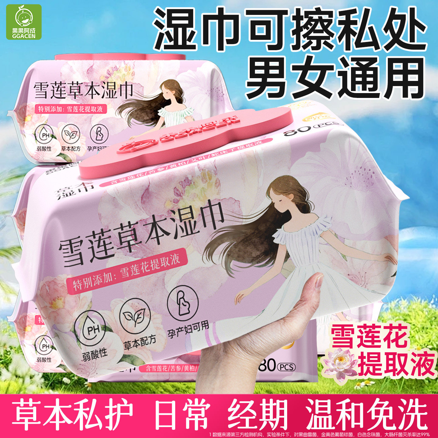 湿巾可擦私处男女通用私护清洁