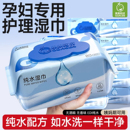孕妇专用护理纯水湿巾可擦私处经期洁阴湿纸巾私处清洁大包装湿巾