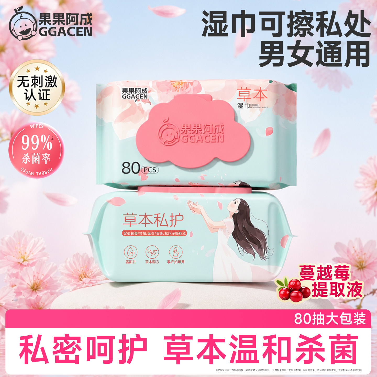 果果阿成湿巾可擦私处男女通用