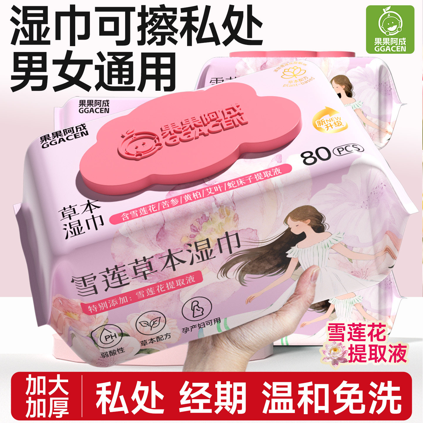 湿巾可擦私处男女通用湿巾纸清洁杀菌女性私护湿纸巾私密卫生免洗