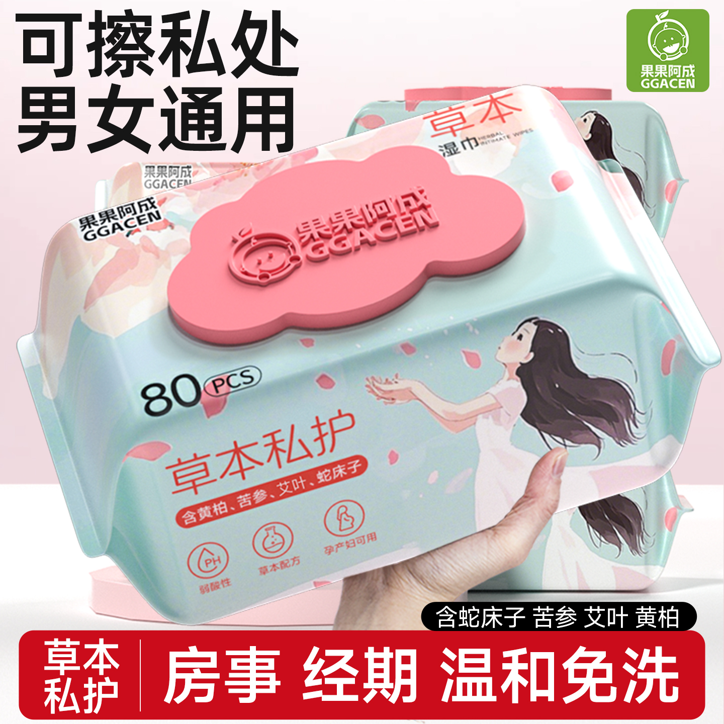 濕巾可擦私處男女通用護(hù)理私密經(jīng)期清潔衛(wèi)生濕巾紙草本殺菌濕紙巾