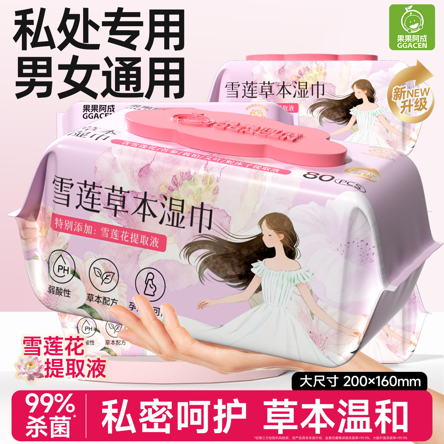 私处专用湿巾私护湿纸巾擦私密男女通用雪莲本草杀菌卫生清洁房事