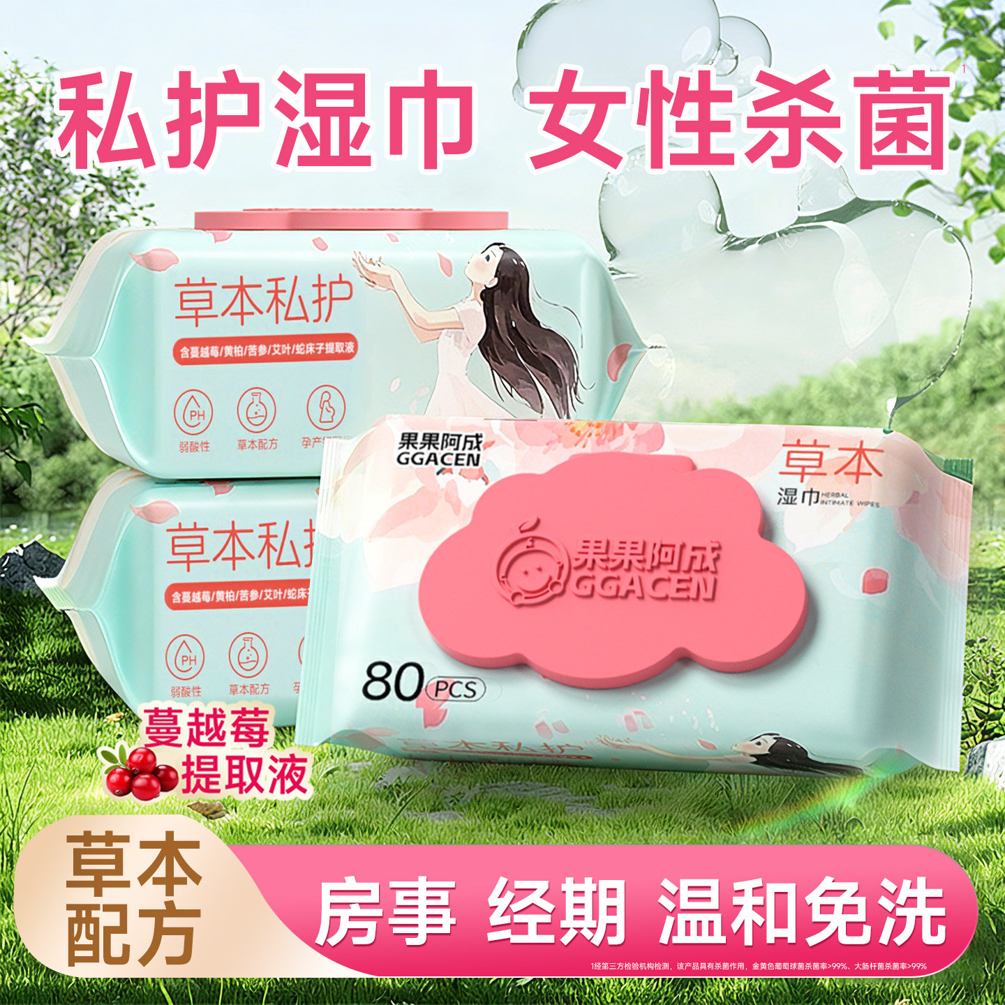 果果阿成草本私处湿巾清洁杀菌私护可擦湿巾温和护理洁阴湿纸巾