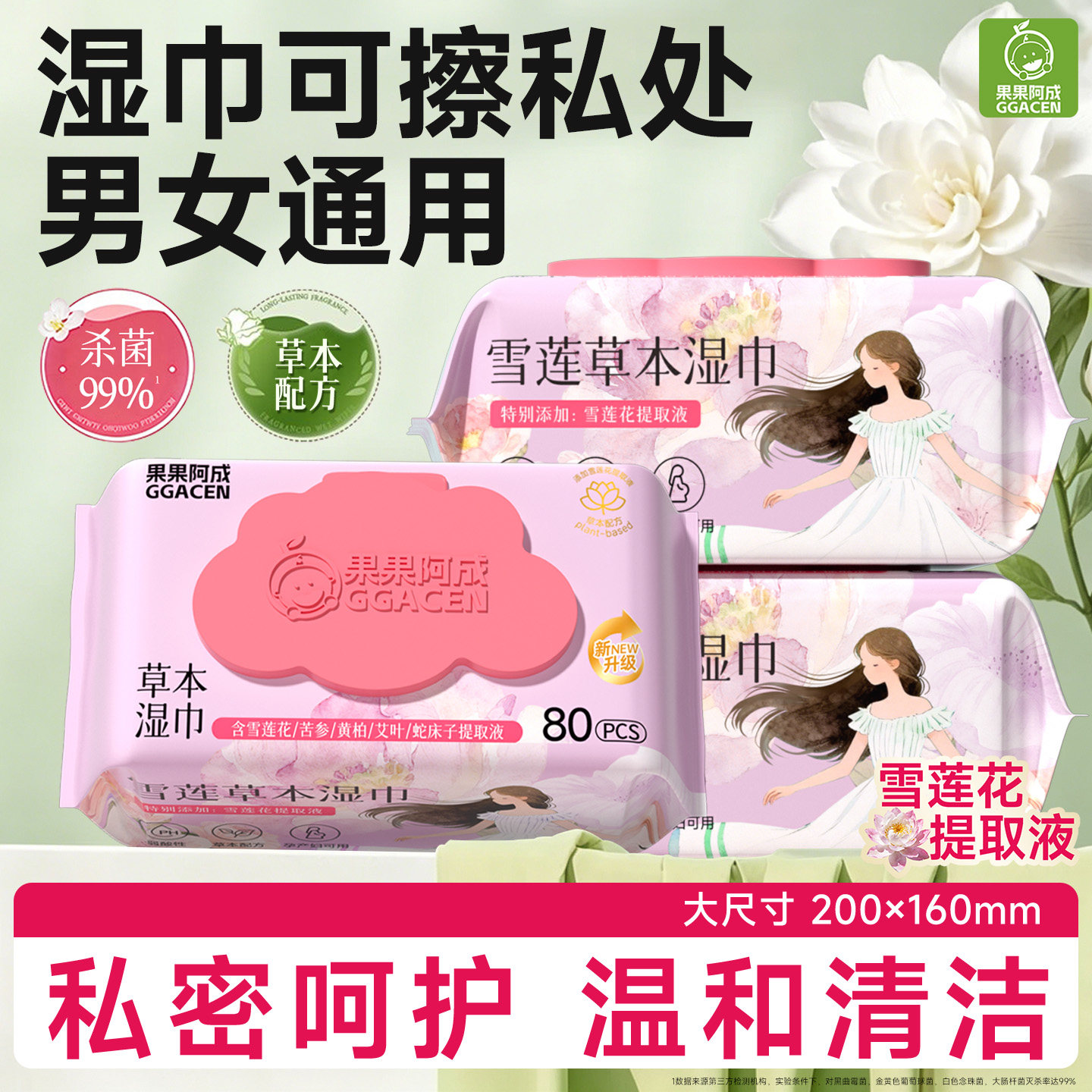 果果阿成湿巾可擦私处男女通用