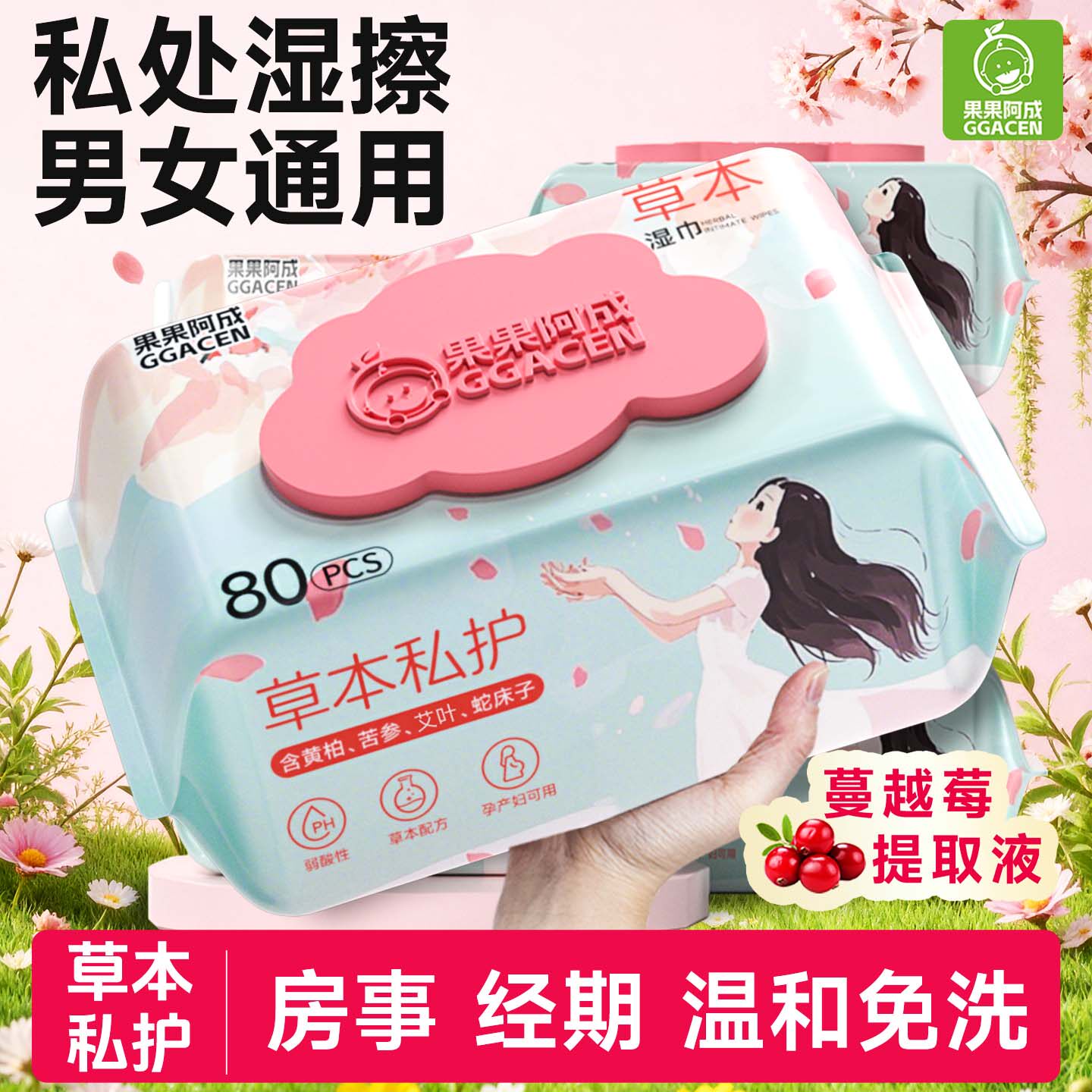 房事卫生私密专用湿巾可擦私男女通用实惠大包装私护清洁湿巾大包