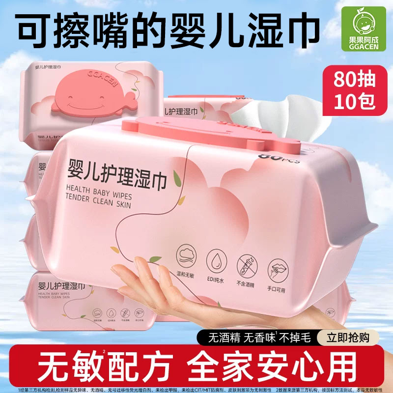 果果阿成湿巾婴儿手口专用新生婴幼儿宝宝湿纸巾家庭实惠80大包装