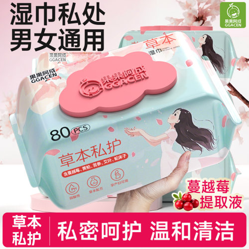 湿巾可擦私处男女通用私护湿巾