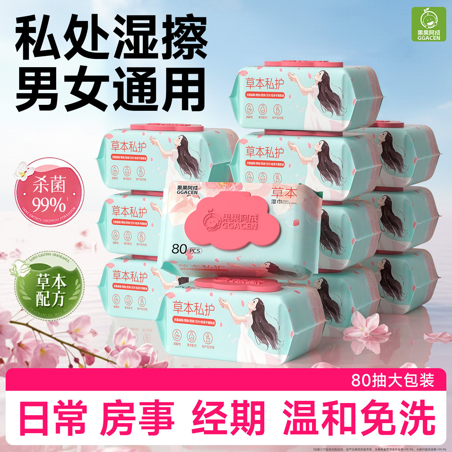 果果阿成私处湿擦男女通用湿巾