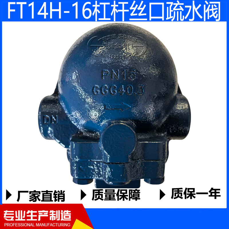 FT14H-16杠杆疏水阀FT44H-16