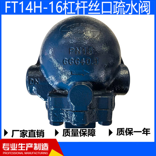 FT14H-16杠杆疏水阀FT44H-16