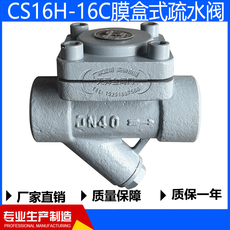 CS16H-16C丝口膜盒式疏水阀