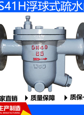 CS41H-16C/25C铸钢自由浮球式疏水阀蒸汽法兰锅炉节能DN25 50