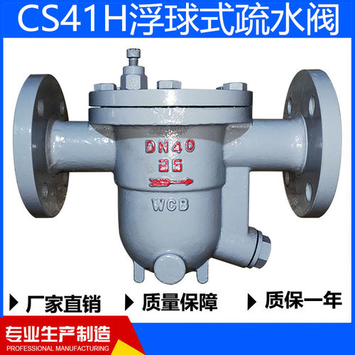 CS41H-16C/25C浮球式蒸汽疏水阀
