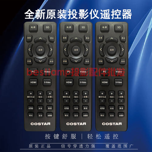 原装全新COSTAR中光学投影仪T503ST T505 T506ST T507遥控器