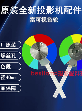 原装全新InFocus富可视投影机DS19HDxa N112xv IN114xv 色轮