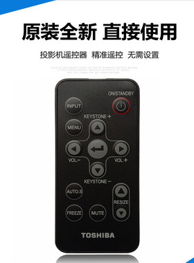 原装全新 TOSHIBA东芝投影机遥控东芝投影仪遥控器多型号均可使用