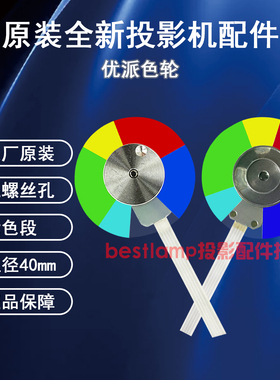 原装全新ViewSonic优派投影机/仪VS49W PS502WE PS502WP 色轮