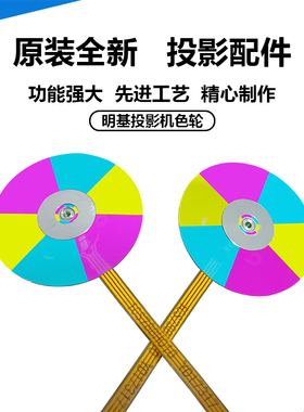 原装全新 Benq明基投影机 AH544N BH3738 BH5080 BR1228 C324色轮