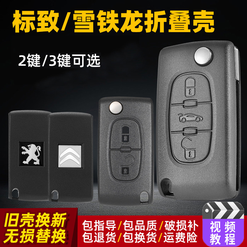 标致308标志307 408东风雪铁龙世嘉凯旋C5原装遥控器替换钥匙外壳
