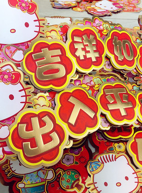 Hellokitty凯蒂猫正版授权烫金挥春立体对联门贴门幅