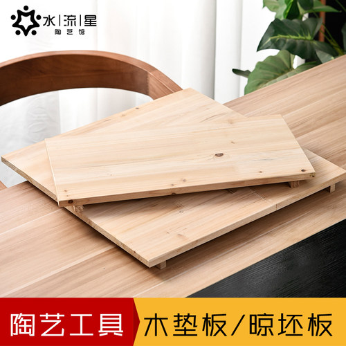 水流星陶艺工具木垫板用途广泛