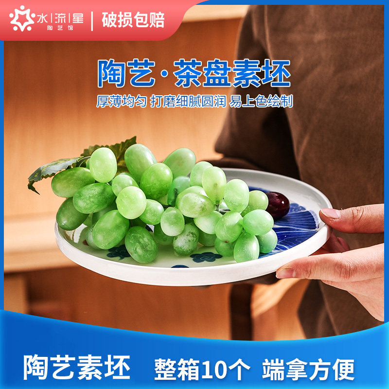 水流星陶艺素坯茶盘釉下彩绘圆盘高白泥素烧手工DIY绘画盘子菜盘