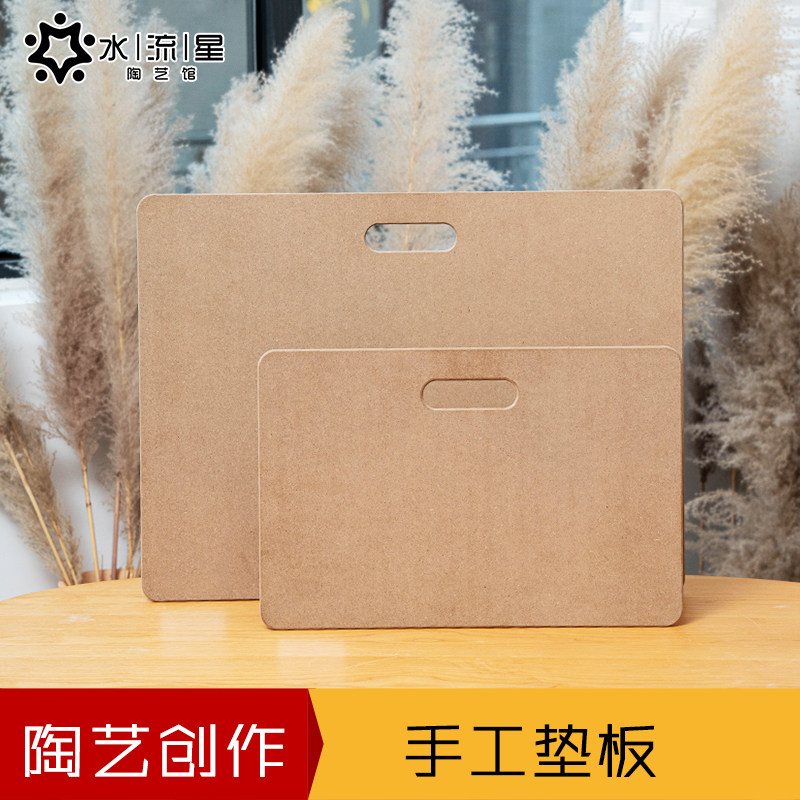 水流星陶艺创作工具手工垫板泥塑制作晾坯烘坯板托泥板纤维板木板