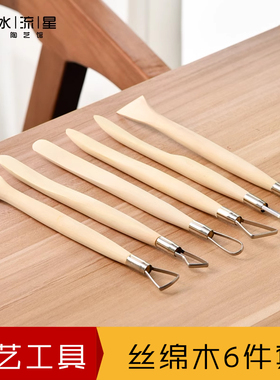 水流星陶艺工具手工拉坯修坯扁丝刀刮刀泥塑刀手办丝绵木6件套装