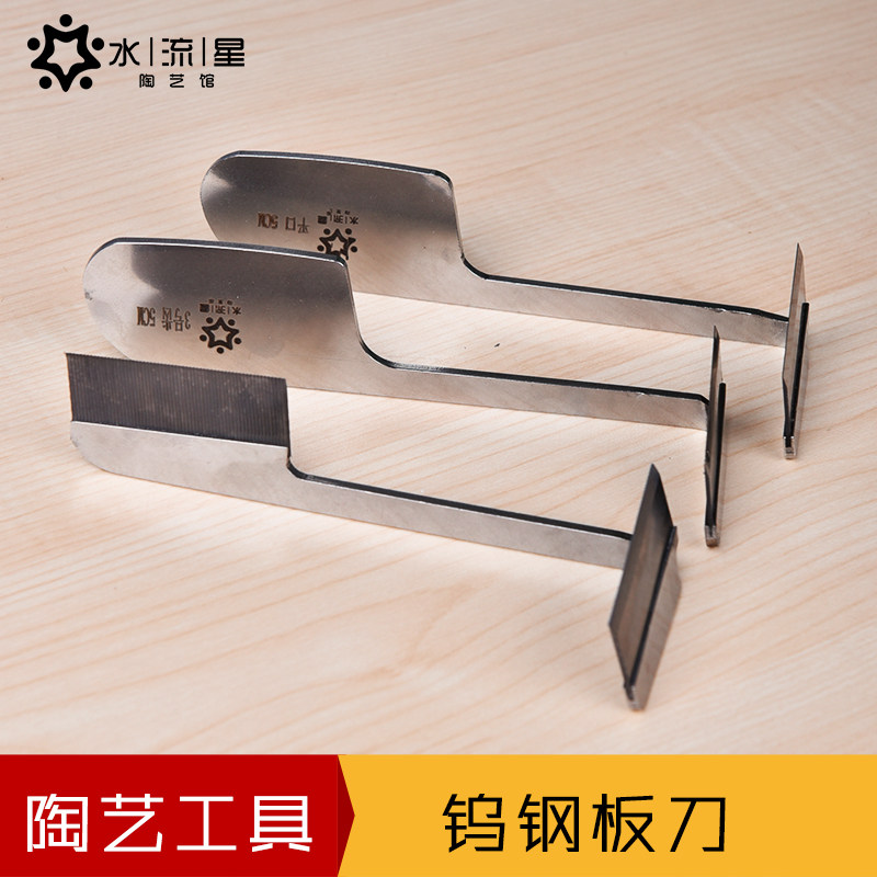 水流星陶艺工具钨钢板刀专业修坯利坯刀免修刀头手工打造修坯用刀