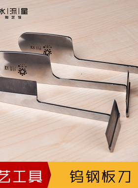 水流星陶艺工具钨钢板刀专业修坯利坯刀免修刀头手工打造修坯用刀