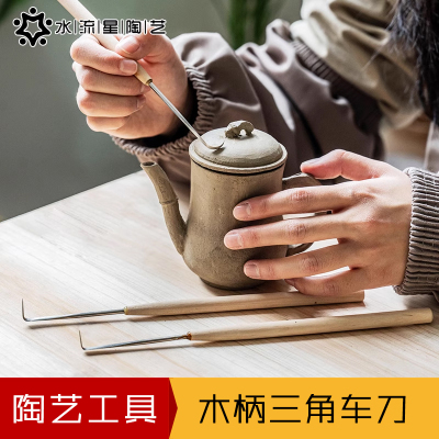 水流星陶艺木柄三角车刀制壶勾泥