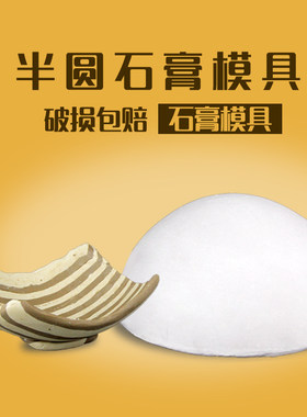 陶艺半圆石膏模具手工日式碗盘