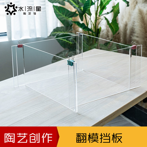 陶艺亚克力翻模挡板不易碎裂耐用