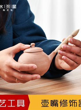 水流星陶艺工具壶嘴修饰器茶壶工具木质制壶工具修葺规整壶嘴独果