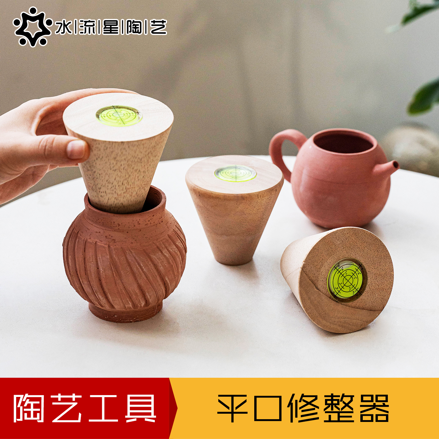 水流星陶艺工具平口修整器正圆器