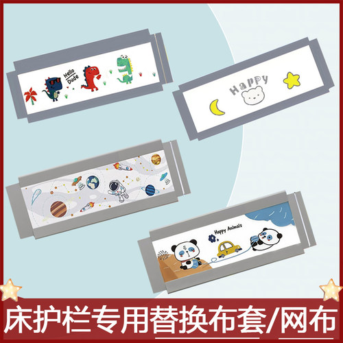 床围栏护栏儿童围栏防护网布套床围栏替换布带娃神器床护栏配件