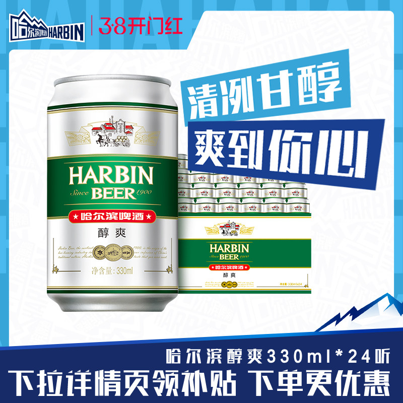 Harbin/哈尔滨啤酒醇爽330ml*24听9°P整箱量贩易拉罐清爽哈啤 - 哈尔滨啤酒旗舰店出品