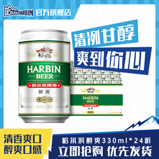 哈尔滨啤酒醇爽330ml 官方旗舰店 24听罐麦芽啤酒整箱易拉罐装
