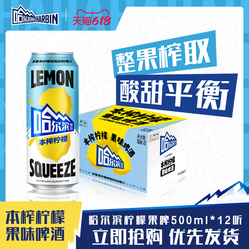 Harbin/哈尔滨果味啤酒本榨柠檬500ml*12听整箱装【6月27日到期】
