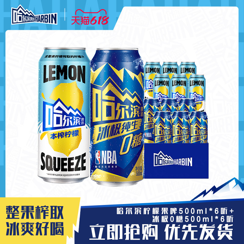 哈尔滨冰极纯生啤酒0糖500ml*6听+本榨柠檬果啤500ml*6听混装整箱