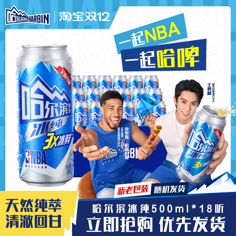 Harbin/哈尔滨啤酒冰纯500ml*18听9.1&deg;P整箱易拉罐装