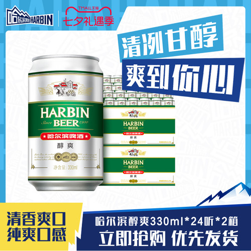 哈尔滨啤酒醇爽330ml*48听