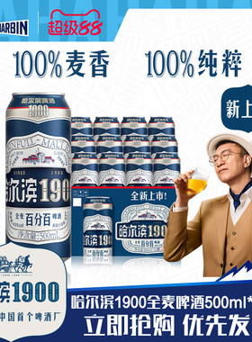 Harbin/哈尔滨1900全麦啤酒500ml×12听10.0°P麦香哈啤整箱批发