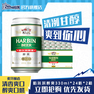 Harbin/哈尔滨啤酒醇爽330ml*24听×2箱9°P量贩易拉罐清爽哈啤