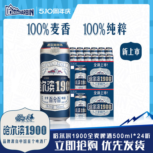 哈尔滨1900全麦啤酒500ml×24听