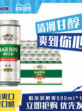 Harbin/哈尔滨啤酒醇爽500ml*18听9°P整箱量贩易拉罐装清爽哈啤