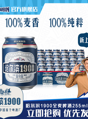 Harbin/哈尔滨1900全麦啤酒255ml×24听10.0°P麦香哈啤整箱批发