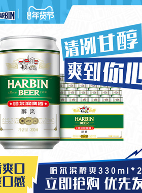 Harbin/哈尔滨啤酒醇爽330ml*24听9°P整箱量贩易拉罐清爽哈啤