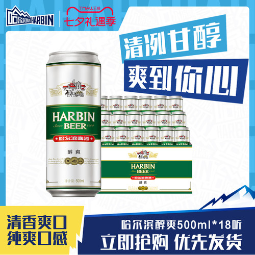 哈尔滨醇爽啤酒500ml*18听整箱装